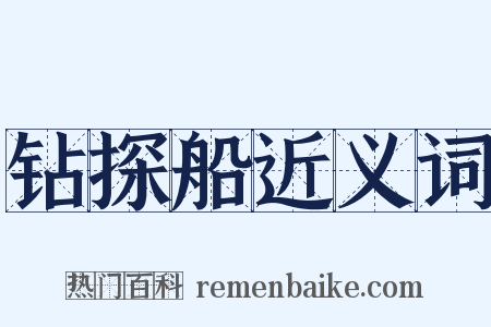 钻探船近义词是什么意思的图片